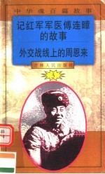 中华魂百篇故事 37 记红军军医傅连暲的故事 外交战线上的周恩来