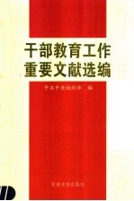 干部教育工作重要文献选编