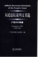 人民法院裁判文书选 广东2001年卷 总第2卷