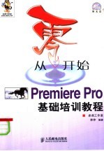 从零开始 Premiere Pro基础培训教程