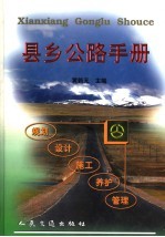 县乡公路手册 规划 设计 施工 养护 管理