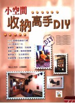 小空间收纳高手DIY