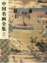 中国名画全集 第2卷