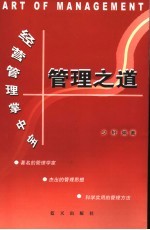 管理之道 经营管理掌中宝