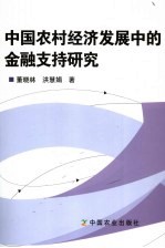 中国农村经济发展中的金融支持研究