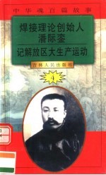 中华魂百篇故事 43 焊接理论创始人潘际銮 记解放区大生产运动