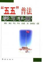 “五五”普法学习手册