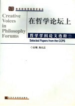 在哲学论坛上 哲学学科论文选粹 selected papers from the CCPS 下