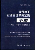 建筑施工企业管理体系实施手册  质量、环境、职业健康安全