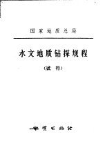 国家地质总局 水文地质钻探规程 试行