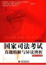 国家司法考试真题精解与异议辨析 2006年最新版