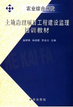 农业综合开发土地治理项目工程建设监理培训教材