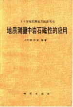 地质测量中岩石磁性的应用