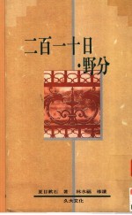 二百十日·野分