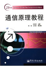 通信原理教程