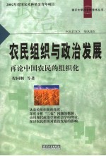 农民组织与政治发展  再论中国农民的组织化