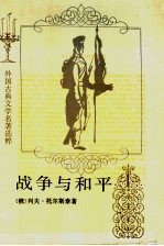 战争与和平  第1册