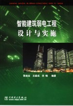 智能建筑弱电工程设计与实施