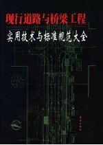 现行道路与桥梁工程实用技术与标准规范大全 第2卷