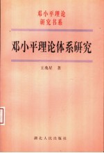 邓小平理论体系研究