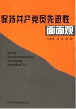 保持共产党员先进性面面观