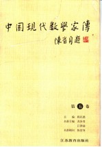 中国现代数学家传 第5卷