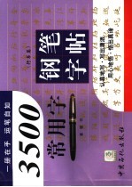 3500常用字钢笔字帖  行书篇