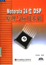 Motorola 24位DSP原理与应用基础