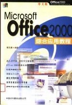 Office 2000综合应用教程