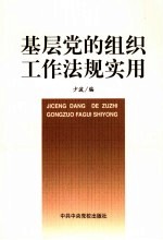 基层党的组织工作法规实用