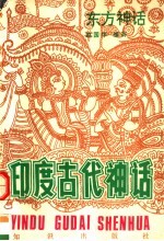 东方神话  印度古代神话