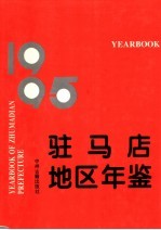 驻马店地区年鉴 1995