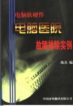 电脑医院：电脑软硬件故障排除实例