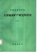 中国地质科学院天津地质矿产研究所所刊 第29号