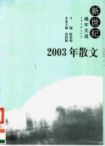 2003年散文