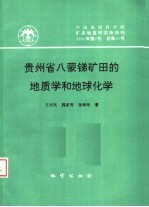 贵州省八蒙锑矿田的地质学和地球化学 中国地质科学院矿床地质研究所所刊 1994年 第2号 总第28号