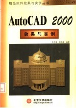 AutoCAD 2000效果与实例