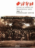 西泠印社 2005.3 纪念韩登安先生诞辰一百周年专辑