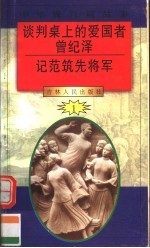 中华魂百篇故事 9 谈判桌上的爱国者曾纪泽 记范筑先将军