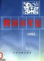 舞钢市年鉴 1993 第7卷