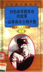 中华魂百篇故事 31 刘伯承早期革命的故事 记革命志士杨开慧