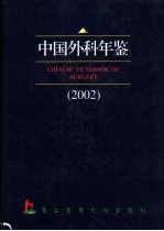 中国外科年鉴 2002