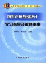 概率论与数理统计学习指导及解题指南