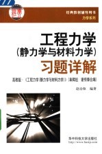 工程力学  静力学与材料力学  习题详解  高教版  ·《工程力学  静力学与材料力学》