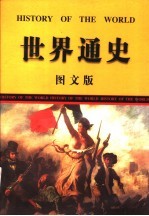 世界通史 图文版 第3卷