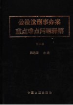 公检法刑事办案重点难点问题释解 第5卷