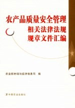 农产品质量安全管理相关法律法规规章文件汇编