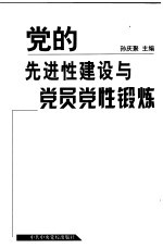 党的先进性建设与党员党性锻炼