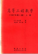 高等工程数学  上  第2版