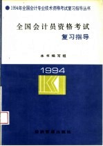 全国会计员资格考试复习指导